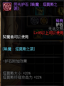 《DNF》剑魔护石符文介绍