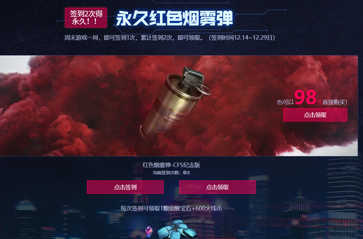 《CF》签到领永久烟雾弹活动介绍