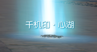 《逆水寒》新千机迷境玩法介绍