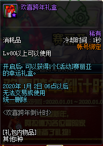 《DNF》2020欢喜跨年倒计时活动奖励一览
