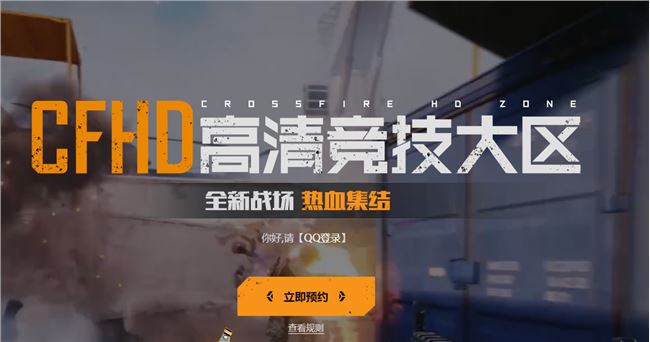 《CF》HD高清竞技大区预约地址介绍