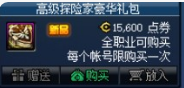 《DNF》高级探险家豪华礼包价格介绍