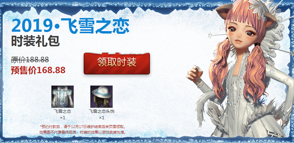 《剑灵》飞雪之恋套装外观介绍