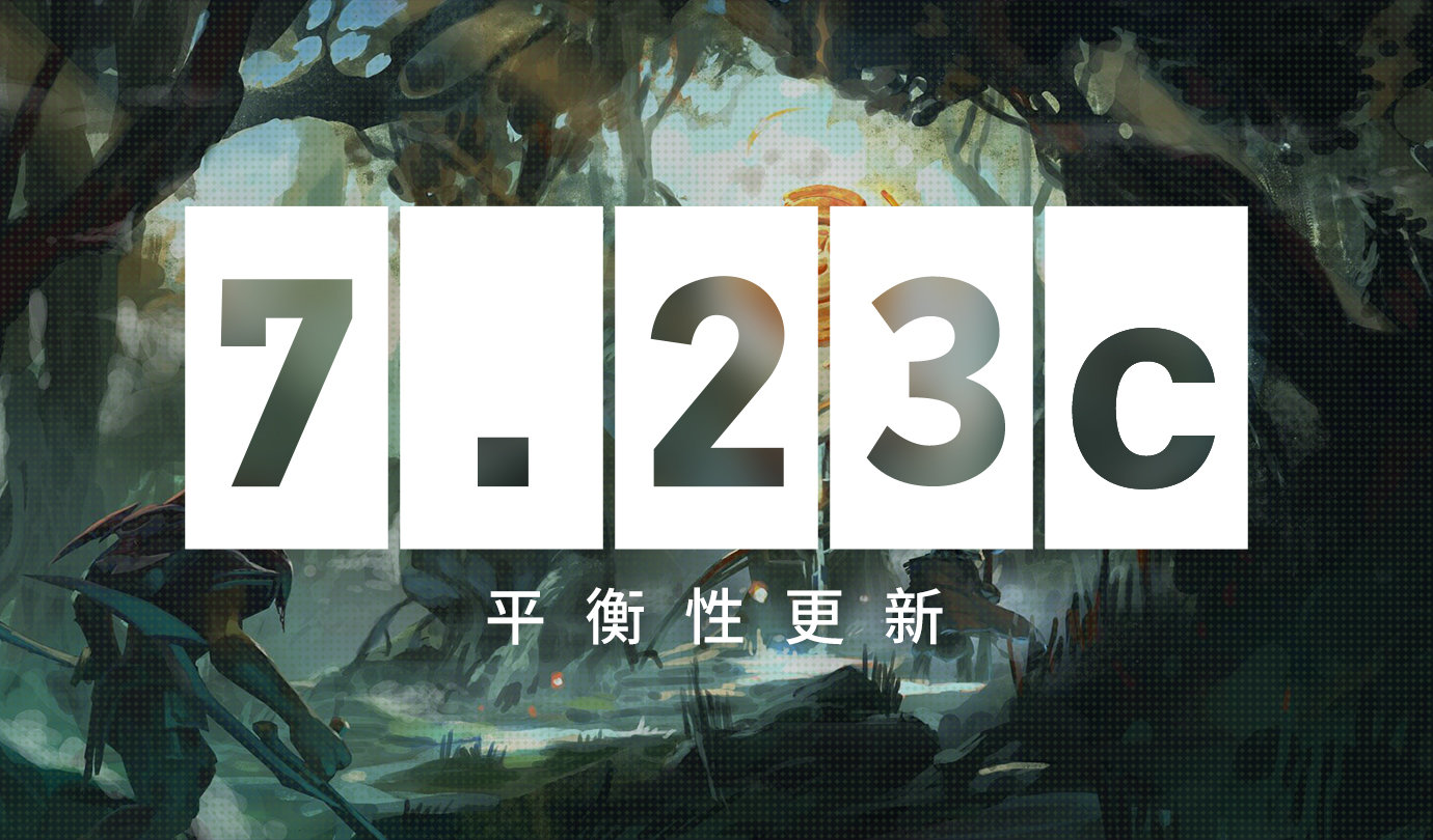 《DOTA2》7.23C补丁英雄改动详情