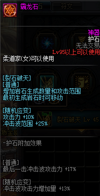 《DNF》男柔道护石符文推荐