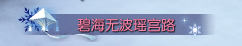《逆水寒》冬幕瑶城活动奖励介绍