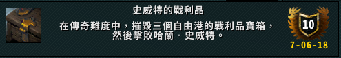 《魔兽世界》斯威提的甜美战利品成就攻略