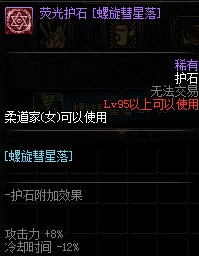 《DNF》男柔道护石符文推荐