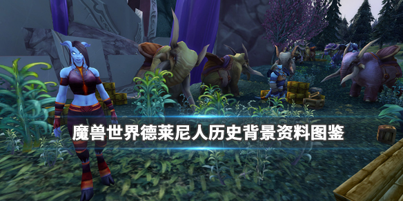 《魔兽世界》德莱尼人职业介绍