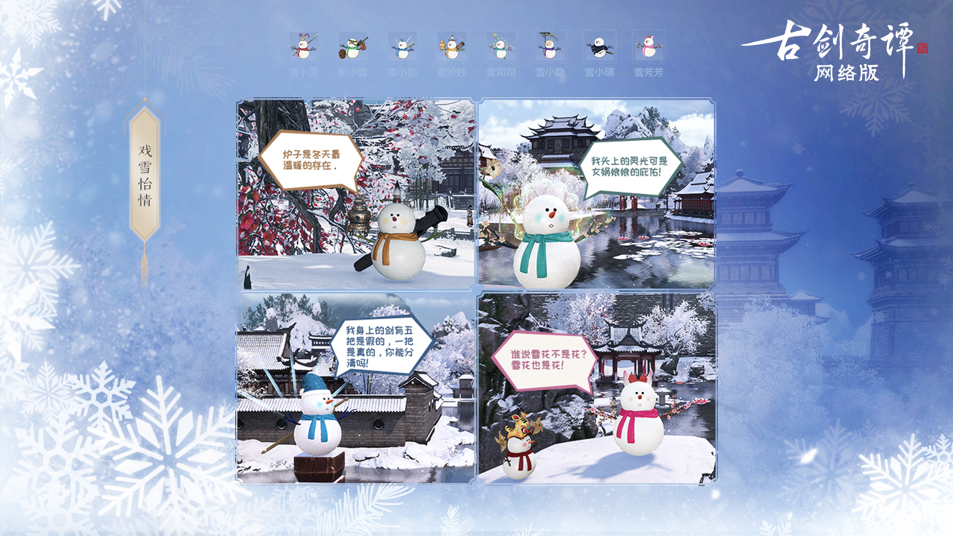 《古剑奇谭OL》冰雪主题月四重活动玩法介绍
