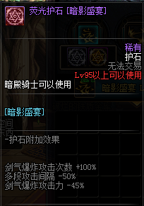 《DNF》暗帝护石符文搭配