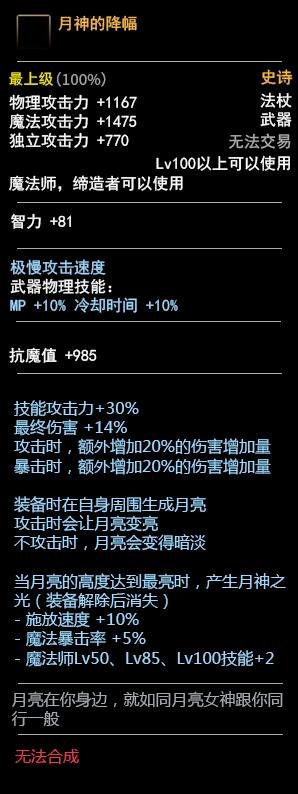 《DNF》100魔法师武器介绍
