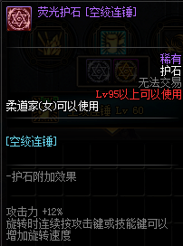 《DNF》男柔道护石符文推荐