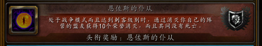 《魔兽世界》恩佐斯的仆从成就介绍