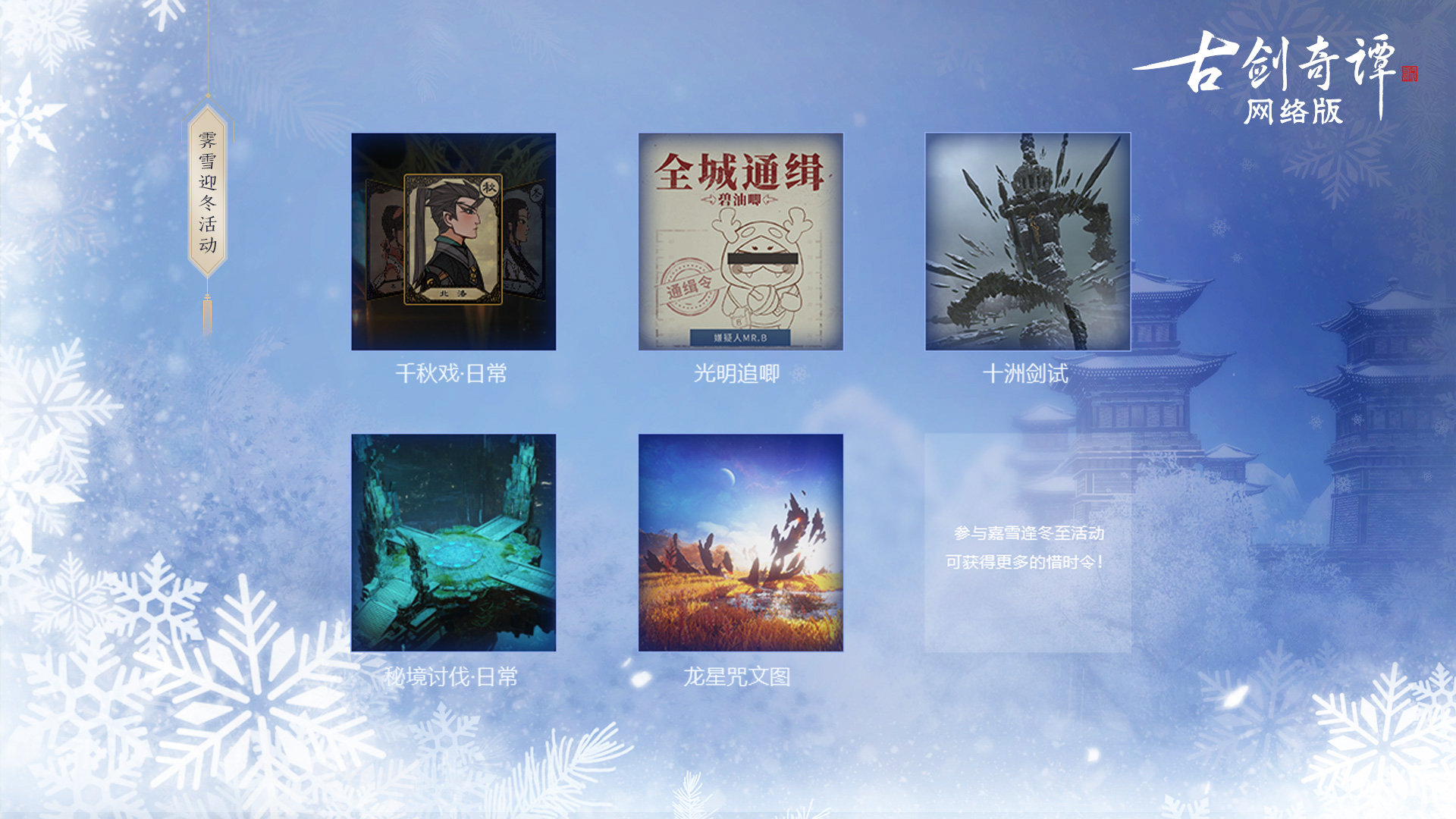 《古剑奇谭OL》冰雪主题月四重活动玩法介绍