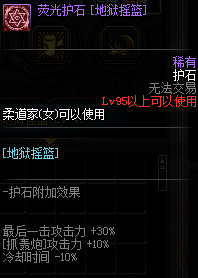 《DNF》男柔道护石符文推荐