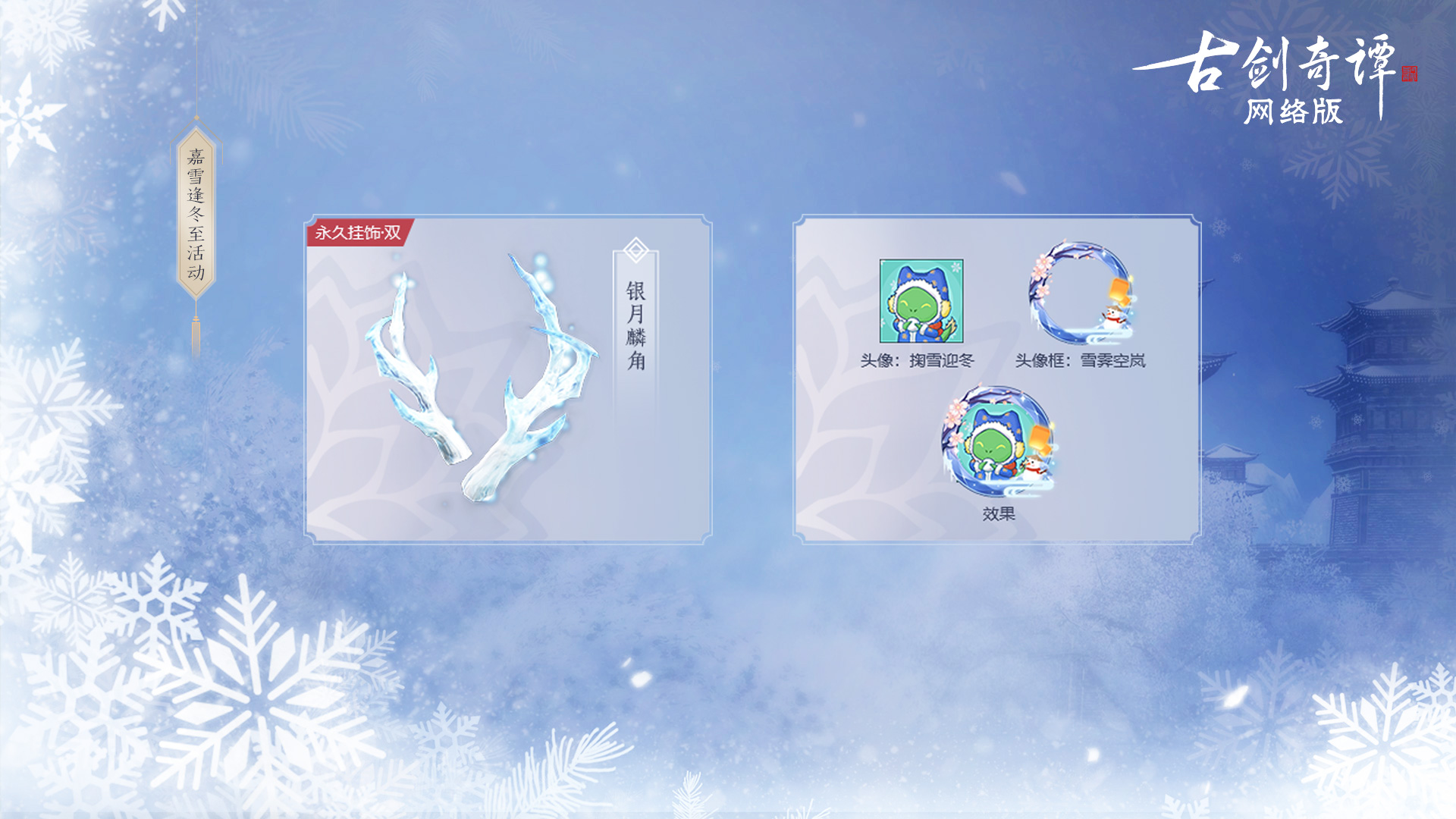 《古剑奇谭OL》冰雪主题月四重活动玩法介绍