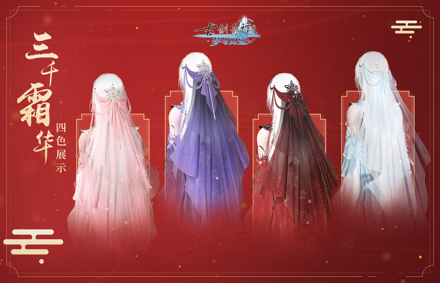 《古剑奇谭OL》充值送三千霜华白发活动攻略