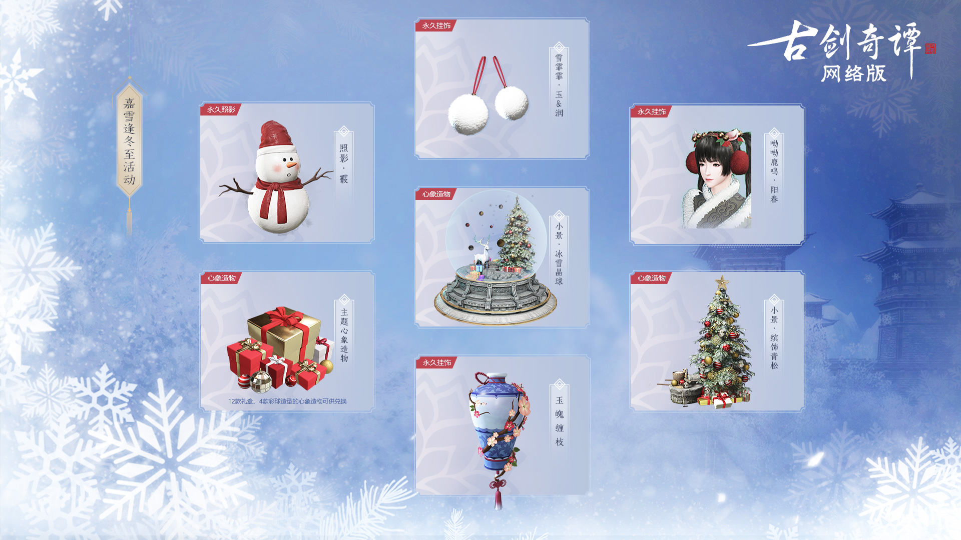 《古剑奇谭OL》冰雪主题月四重活动玩法介绍