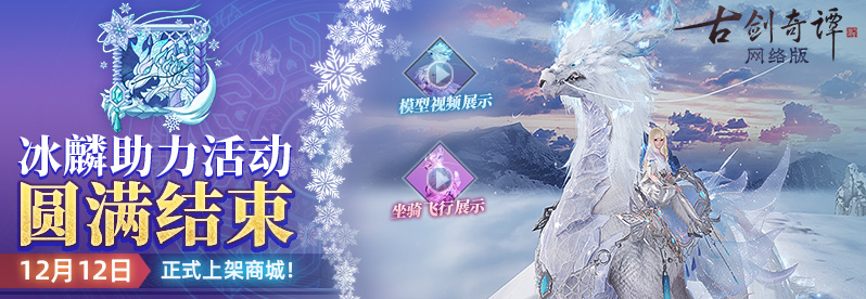 《古剑奇谭OL》全新仙骑银月冰麟特效