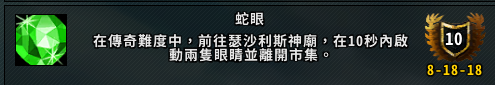 《魔兽世界》蛇眼成就攻略