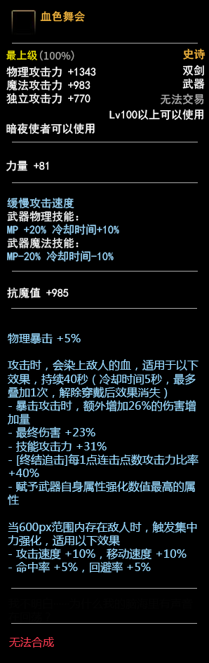 《DNF》100暗夜使者武器介绍