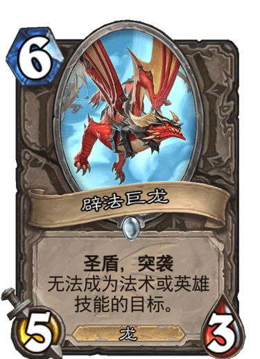 《炉石传说》巨龙降临辟法巨龙介绍