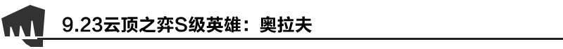 《LOL》奥拉夫阵容搭配推荐