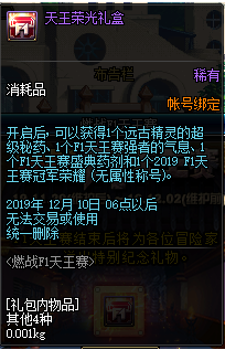 《DNF》2019F1天王赛冠军奖励介绍
