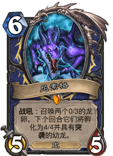 《炉石传说》巨龙降临尼索格介绍