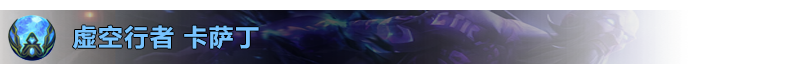 《LOL》2020中单英雄选择