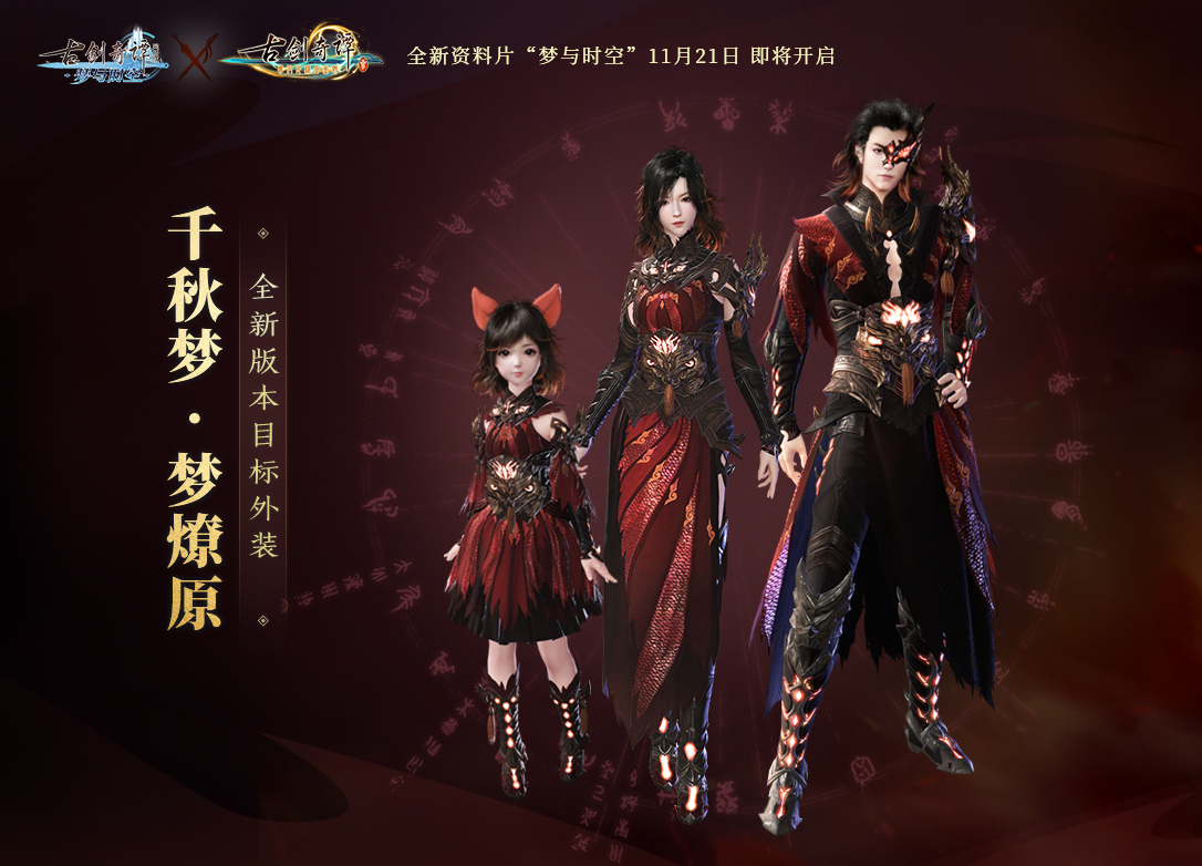 《古剑奇谭OL》梦与时空狂欢活动豪礼介绍