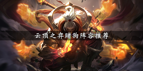 《LOL》云顶之弈9.23版本掠食者阵容大嘴站位介绍
