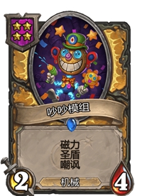 《炉石传说》酒馆战棋四星卡牌汇总