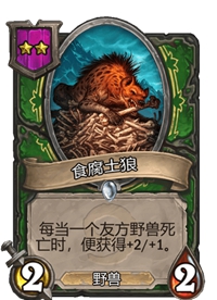 《炉石传说》酒馆战棋二星卡牌汇总