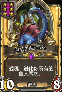 《炉石传说》酒馆战旗温顺的巨壳龙卡牌介绍