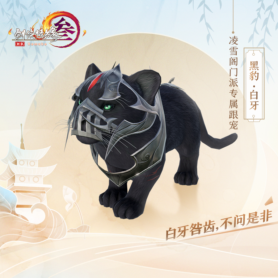 《剑网3》凌雪阁门派跟宠白牙介绍