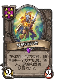 《炉石传说》酒馆战棋五星卡牌汇总