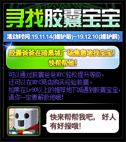《DNF》寻找胶囊宝宝活动玩法介绍