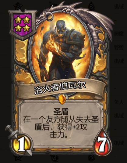 《炉石传说》酒馆战棋浴火者伯瓦尔棋子介绍