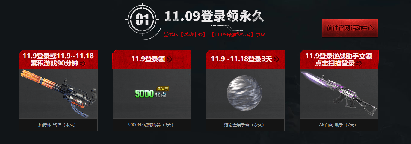 《逆战》11.9登录领永久武器活动地址