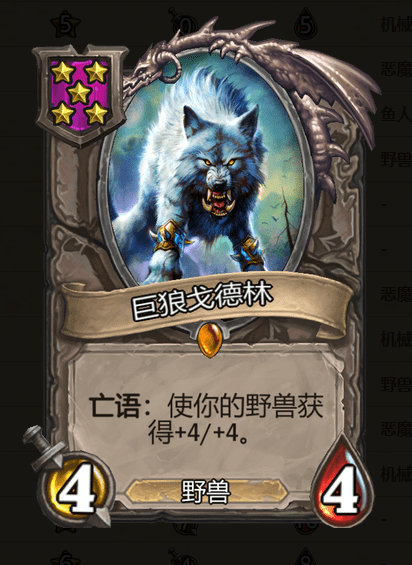 《炉石传说》酒馆战棋巨狼戈德林介绍