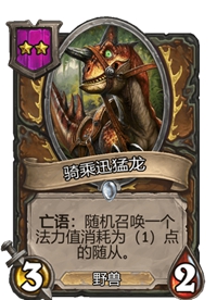 《炉石传说》酒馆战棋二星卡牌汇总