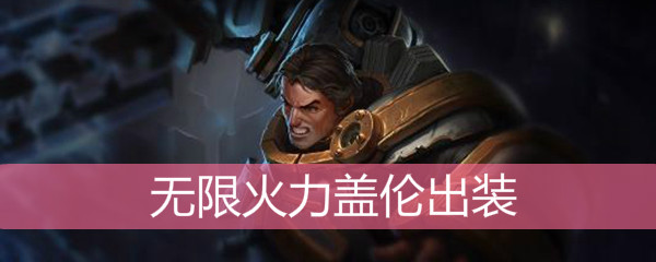 LOL无限火力盖伦出装