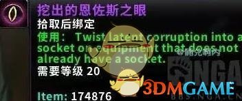 《魔兽世界》挖出的恩佐斯之眼获得方法