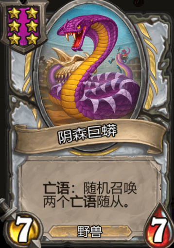 《炉石传说》酒馆战旗阴森巨蟒三连卡牌介绍