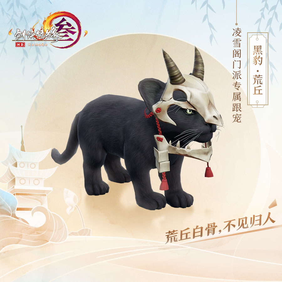 《剑网3》凌雪阁门派跟宠介绍