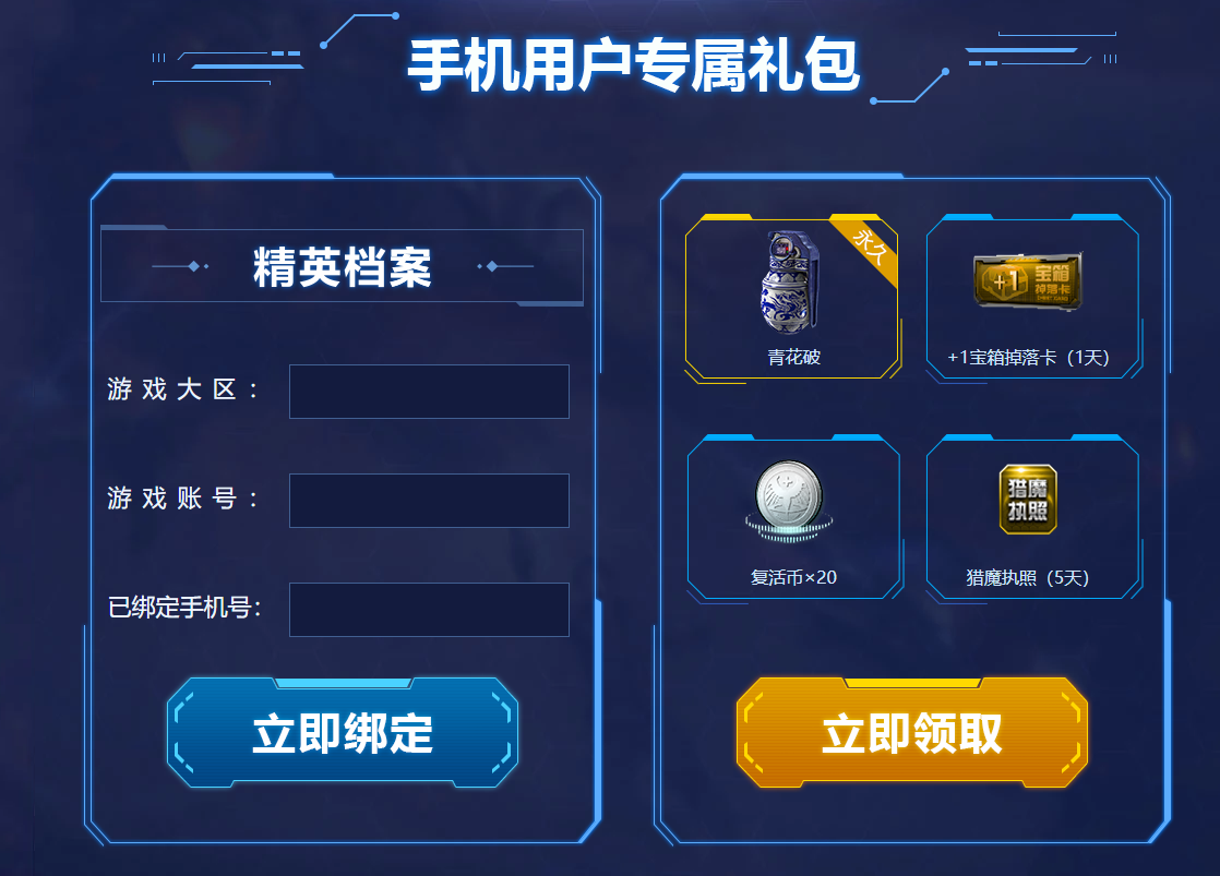 《逆战》绑定手机领专属奖励活动地址