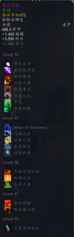 《魔兽世界》8.3尼奥罗萨德鲁伊特质装掉落介绍