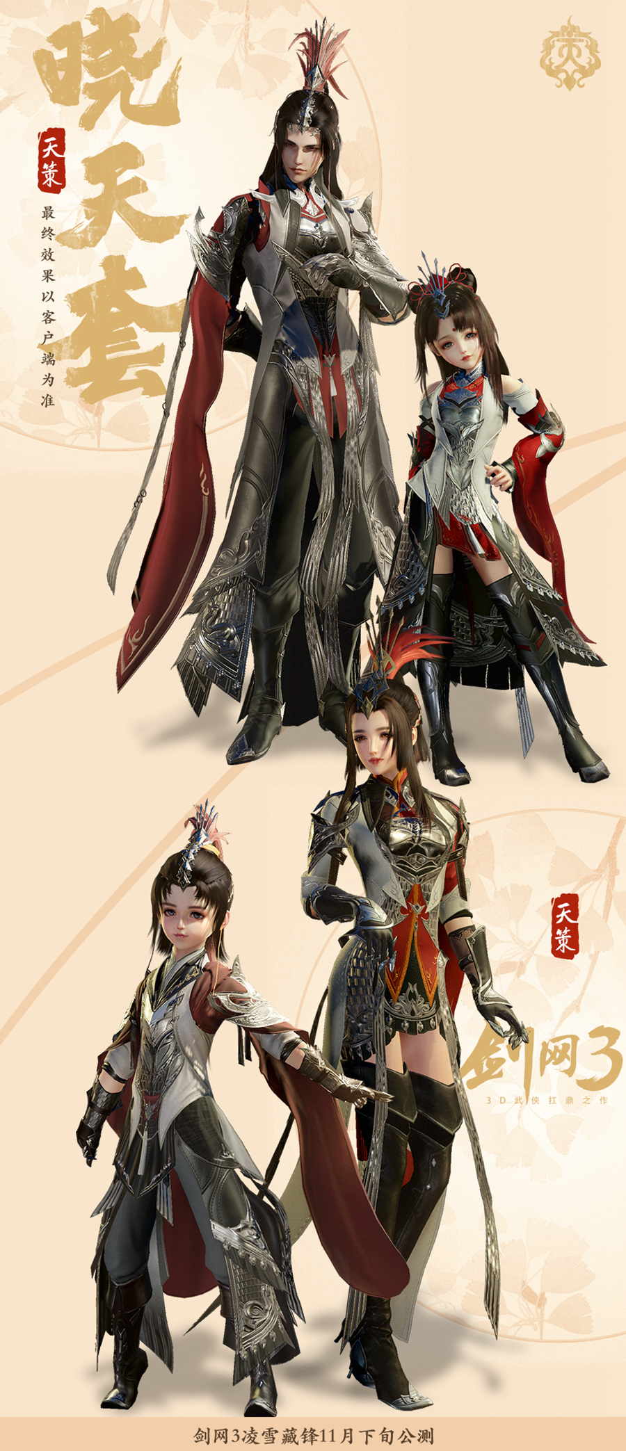 《剑网3》凌雪藏锋天策晓天套介绍